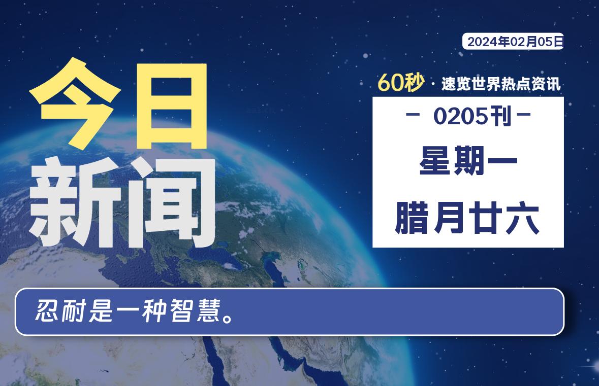 02月05日，星期一，每天60秒读懂全世界！-泽客网