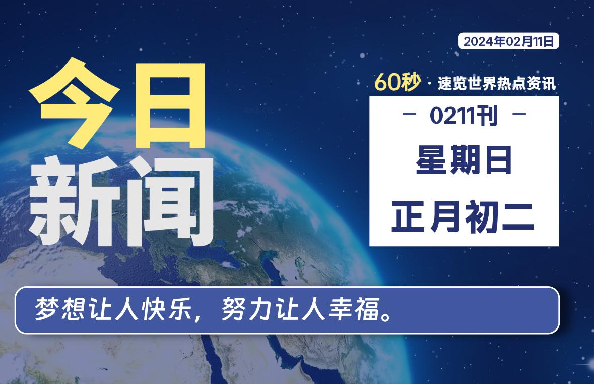 02月11日，星期日，每天60秒读懂全世界！-泽客网
