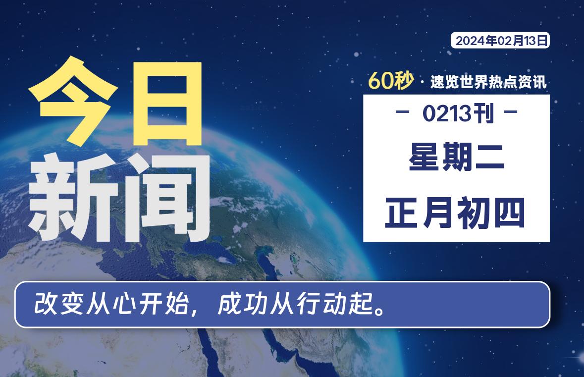 02月13日，星期二，每天60秒读懂全世界！-泽客网
