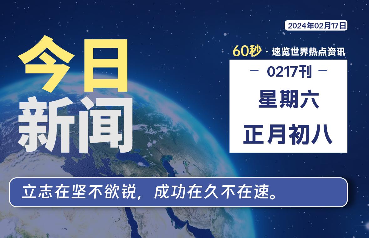 02月17日，星期六，每天60秒读懂全世界！-泽客网