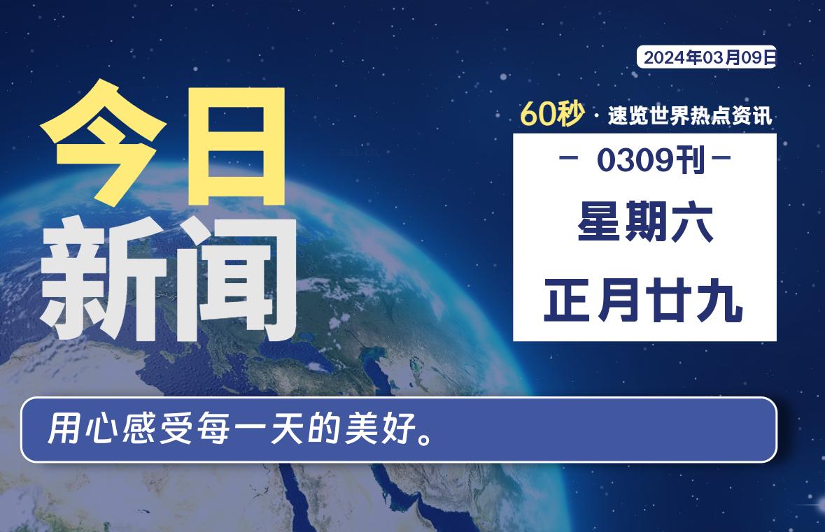 03月09日，星期六，每天60秒读懂全世界！-泽客网