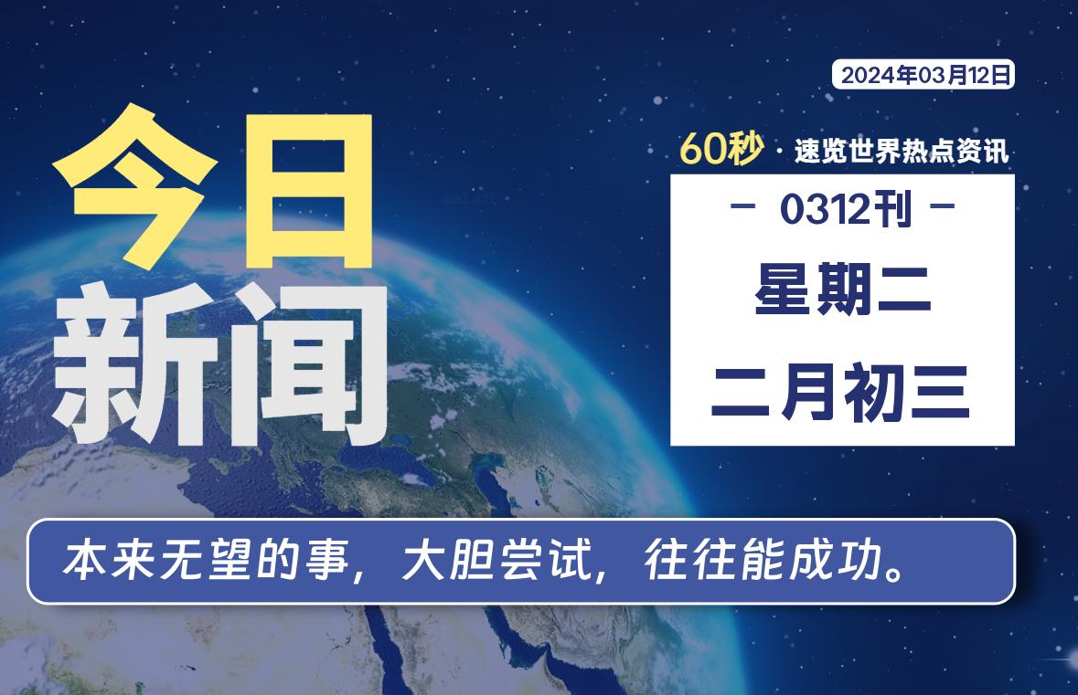 03月12日，星期二，每天60秒读懂全世界！-泽客网