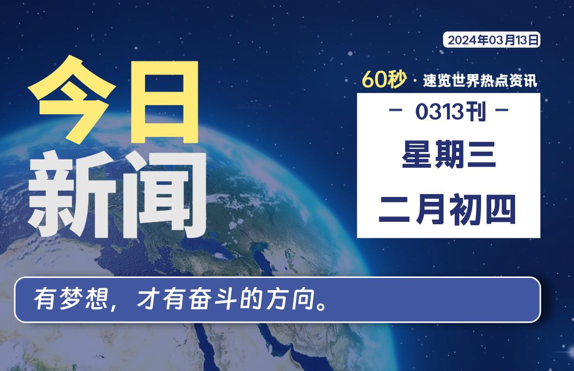 03月13日，星期三，每天60秒读懂全世界！-泽客网