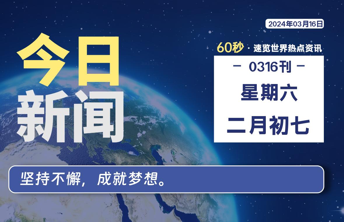 03月16日，星期六，每天60秒读懂全世界！-泽客网