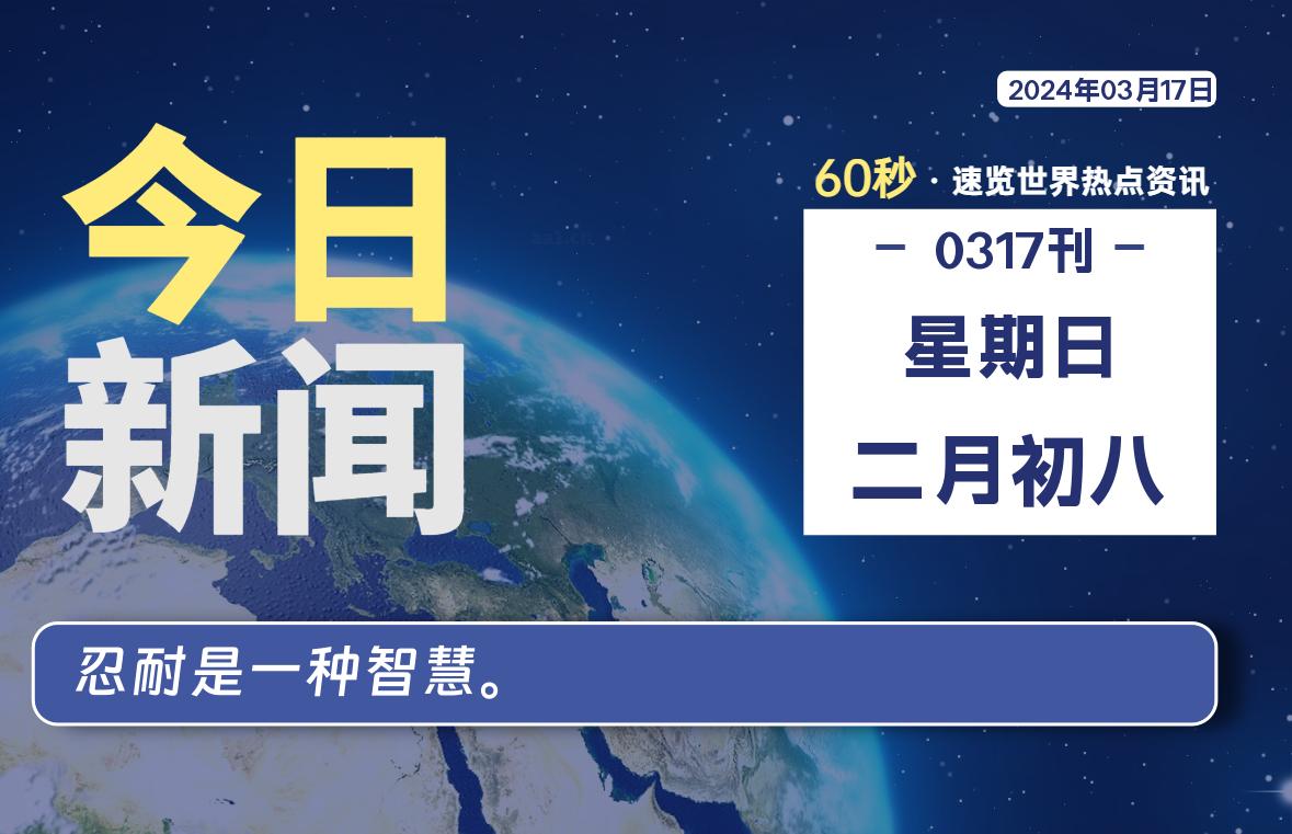 03月17日，星期日，每天60秒读懂全世界！-泽客网