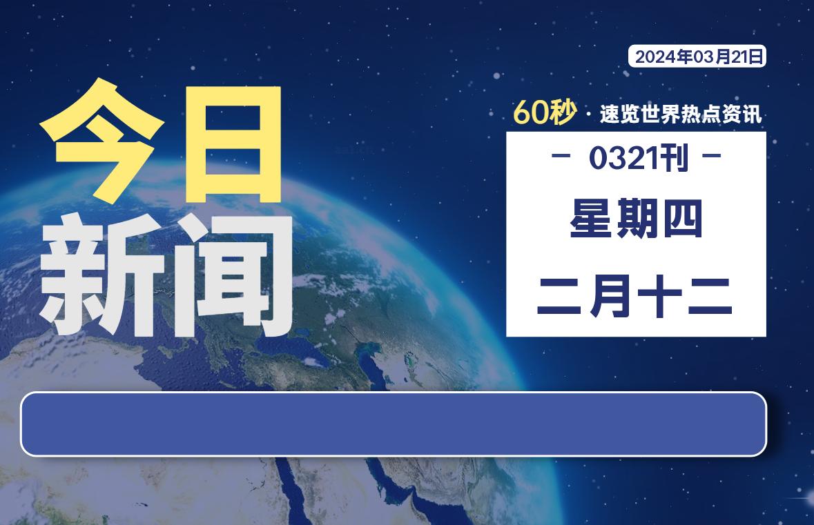 03月21日，星期四，每天60秒读懂全世界！-泽客网