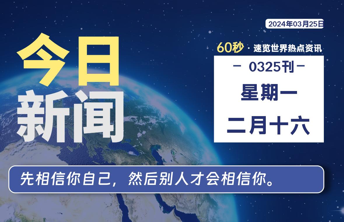 03月25日，星期一, 每天60秒读懂全世界！-泽客网
