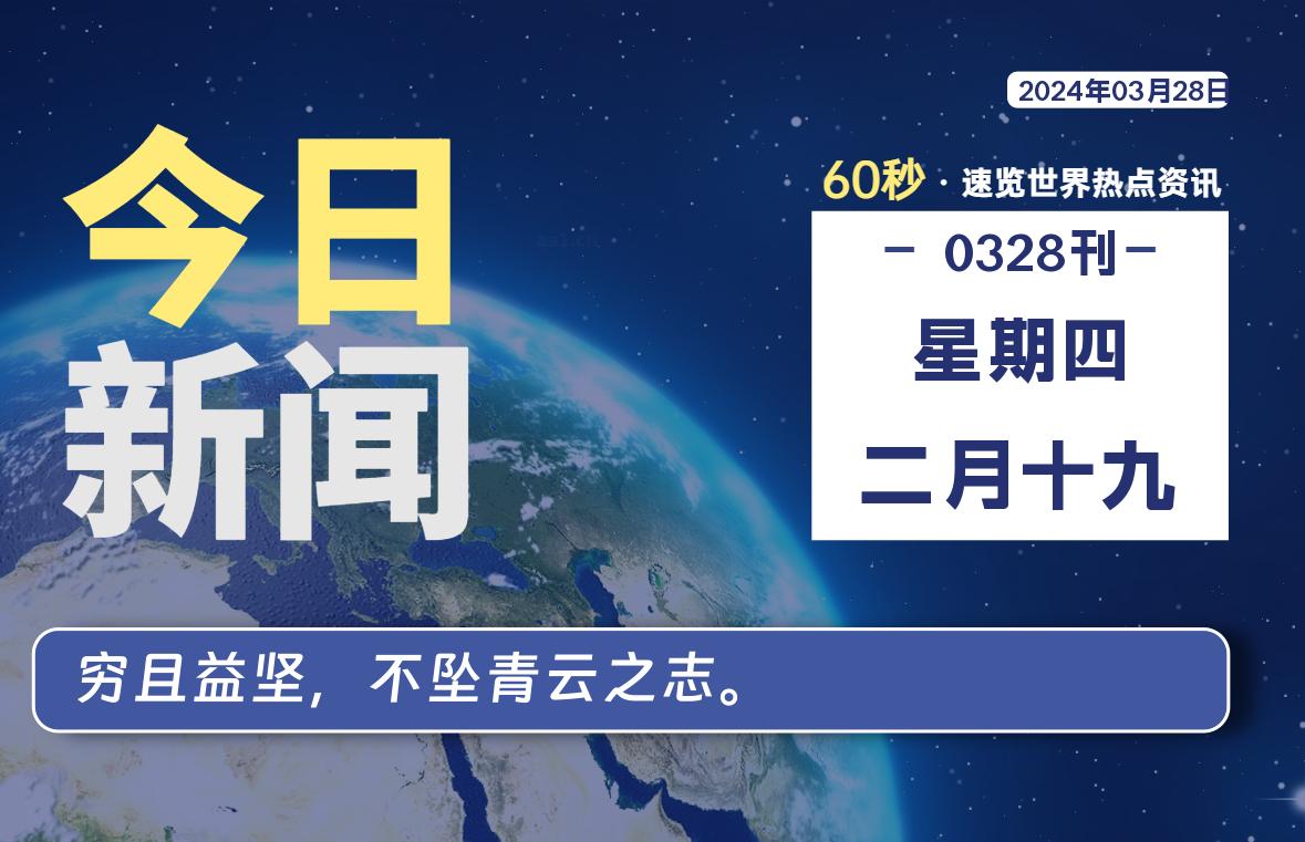 03月28日，星期四, 每天60秒读懂全世界！-泽客网