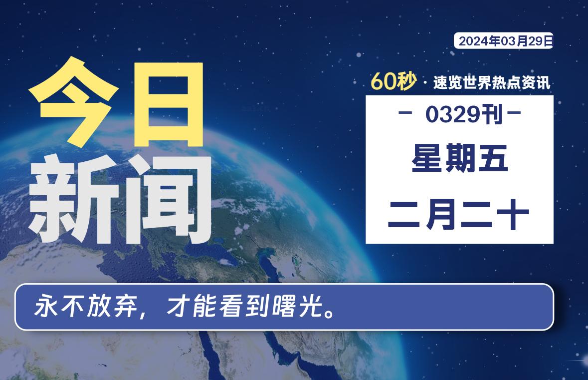 03月29日，星期五, 每天60秒读懂全世界！-泽客网