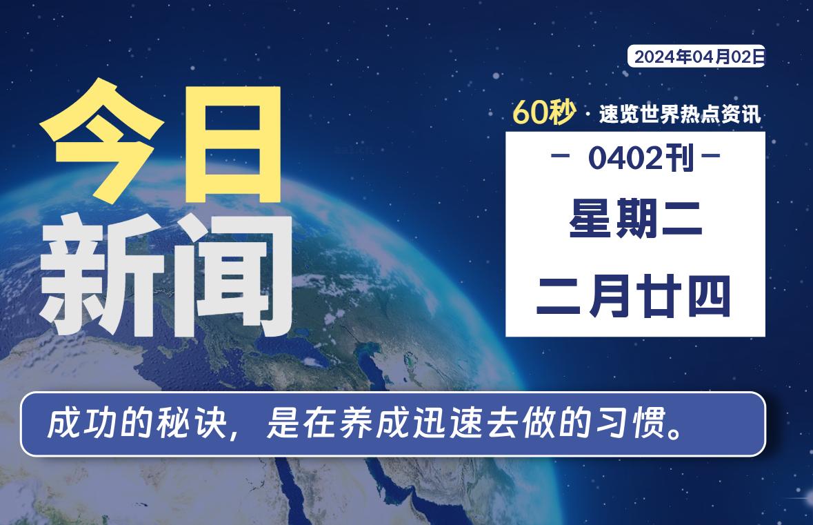 04月02日，星期二, 每天60秒读懂全世界！-泽客网