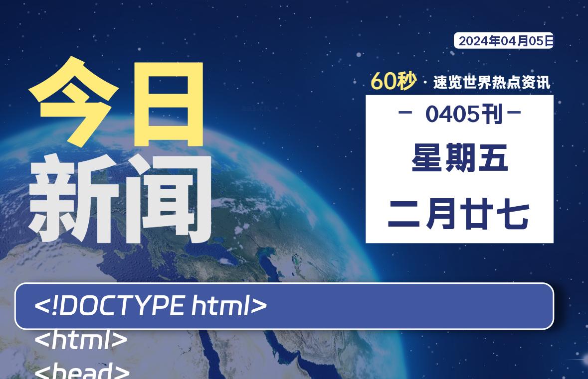 04月05日，星期五, 每天60秒读懂全世界！-泽客网