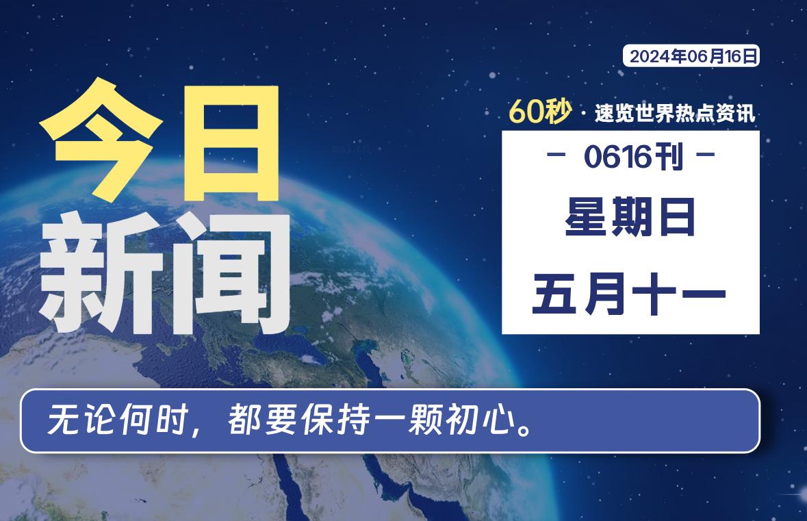 06月16日，星期日, 每天60秒读懂全世界！-泽客网