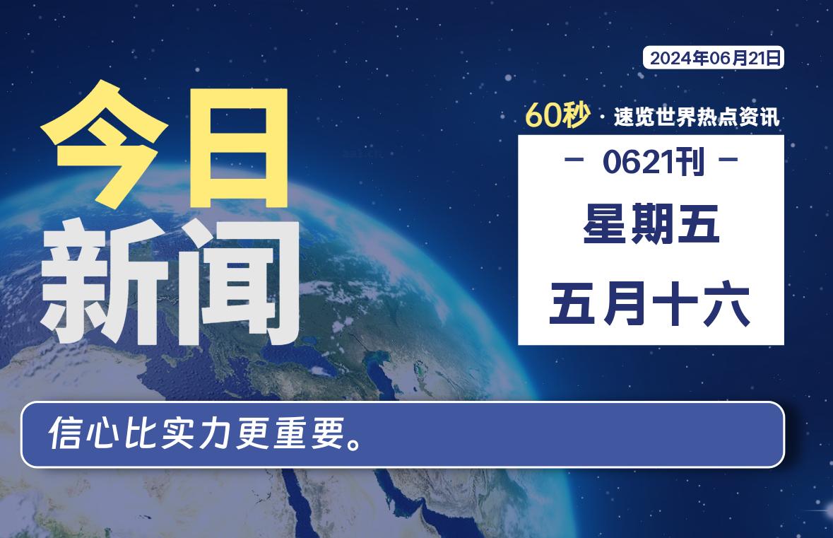 06月21日，星期五, 每天60秒读懂全世界！-泽客网