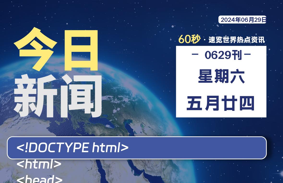 06月29日，星期六, 每天60秒读懂全世界！-泽客网