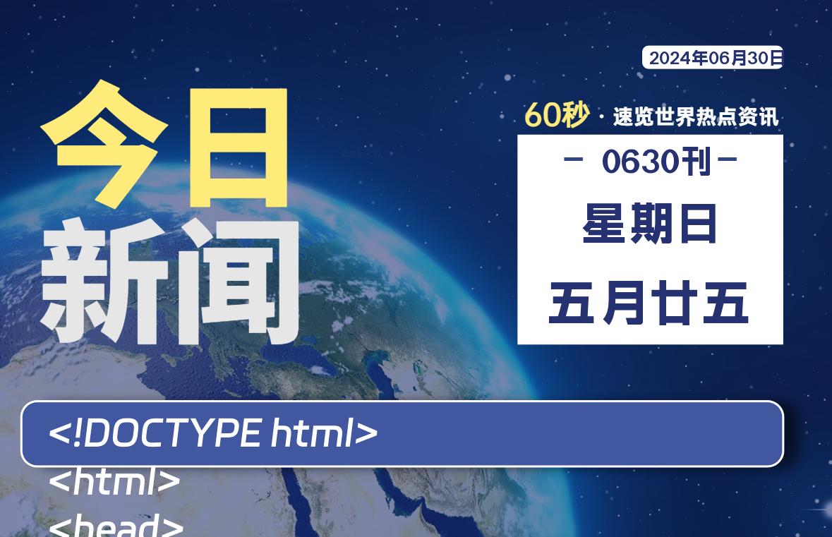 06月30日，星期日, 每天60秒读懂全世界！-泽客网