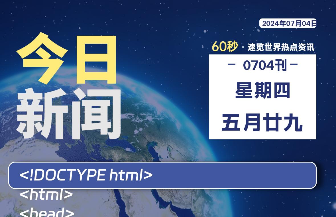 07月04日，星期四, 每天60秒读懂全世界！-泽客网