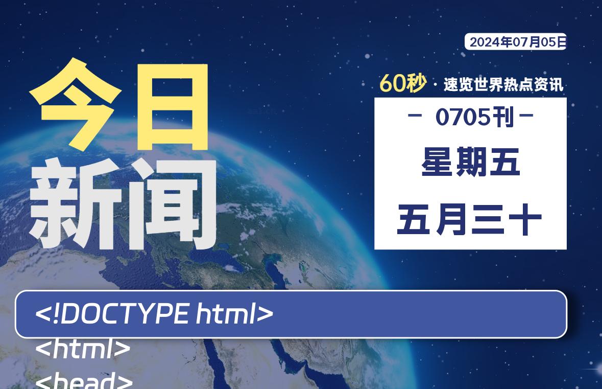 07月05日，星期五, 每天60秒读懂全世界！-泽客网