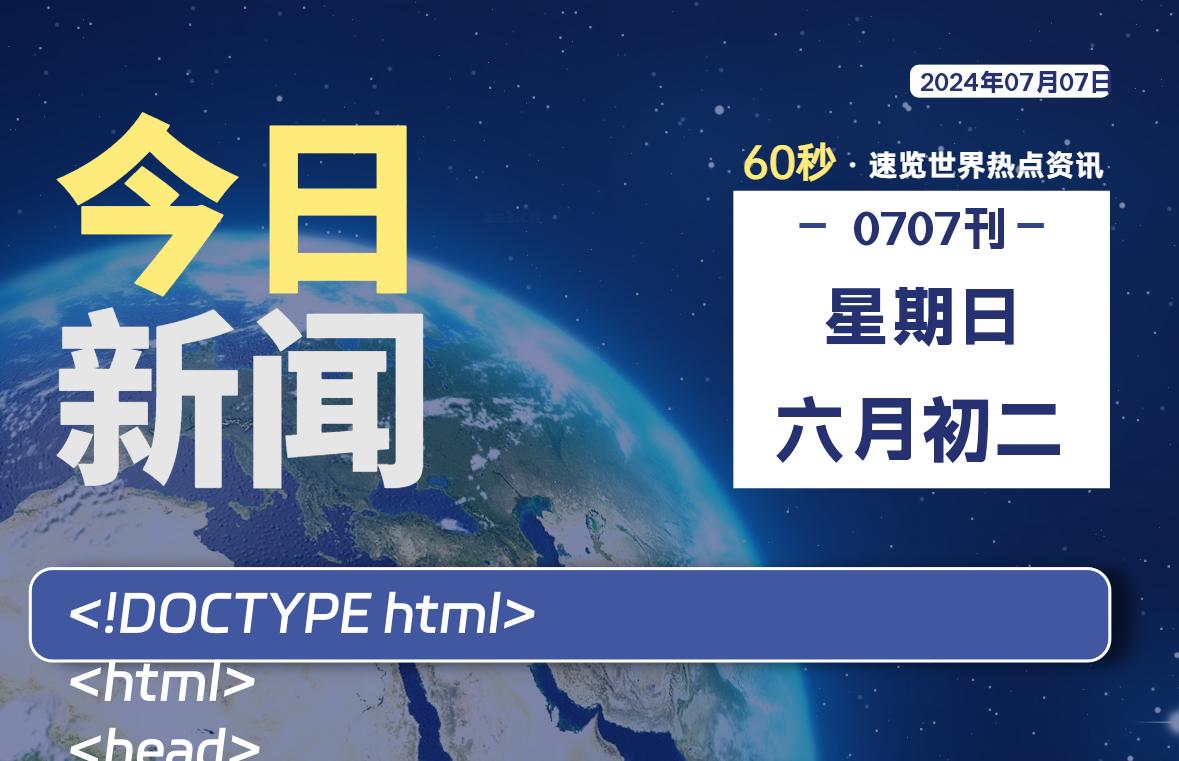 07月07日，星期日, 每天60秒读懂全世界！-泽客网