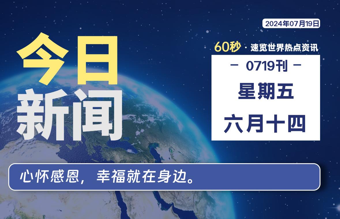 07月19日，星期五, 每天60秒读懂全世界！-泽客网