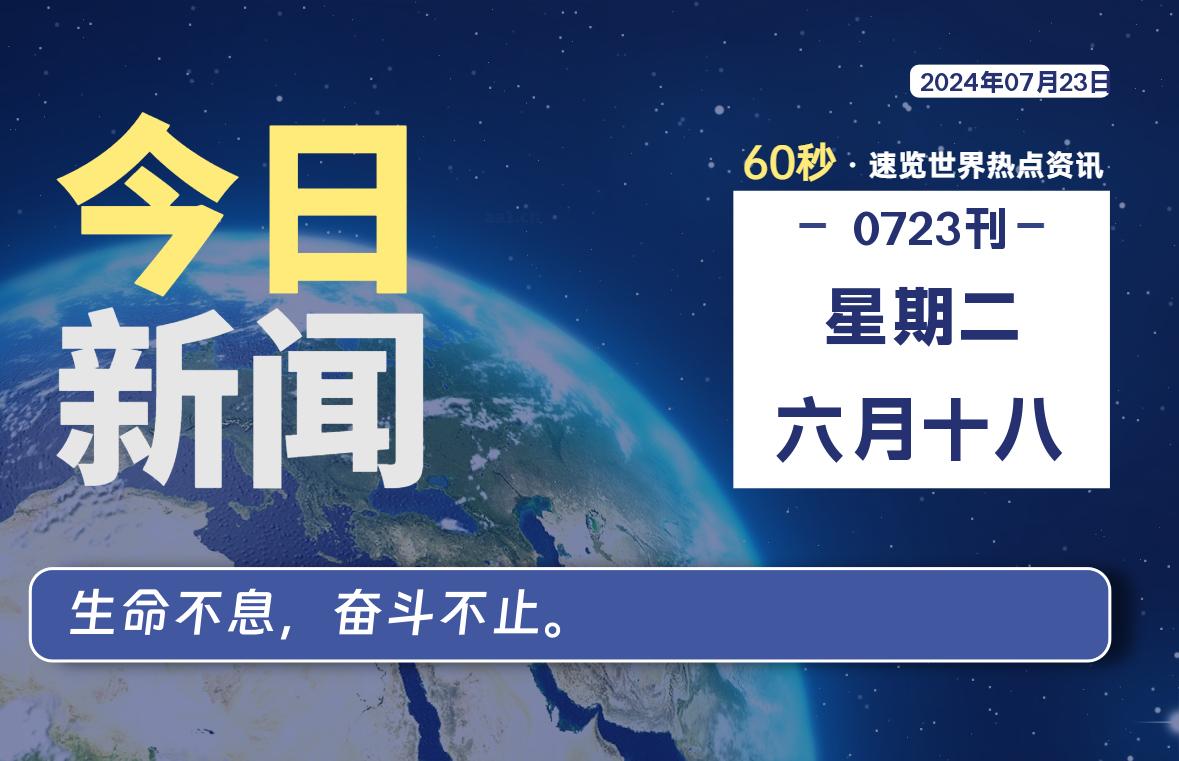 07月23日，星期二, 每天60秒读懂全世界！-泽客网