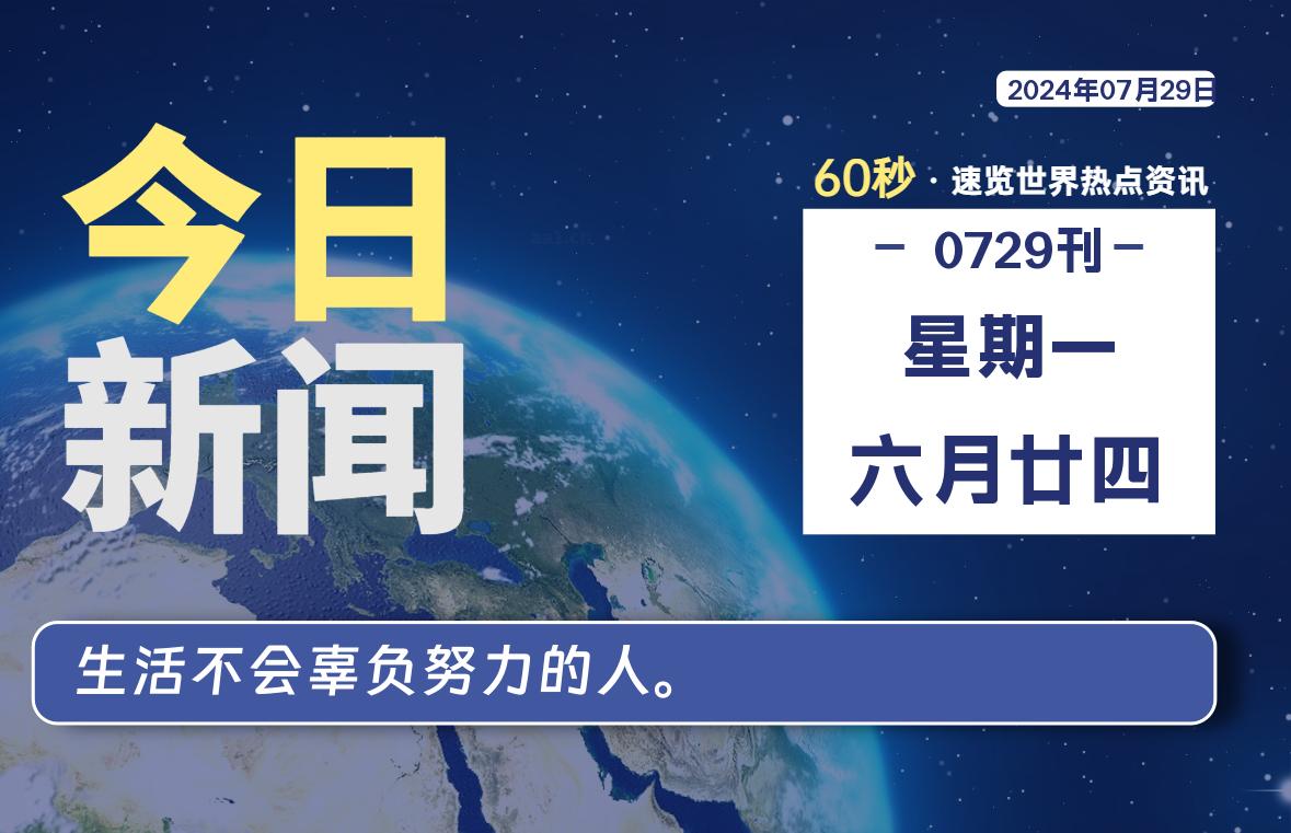 07月29日，星期一, 每天60秒读懂全世界！-泽客网