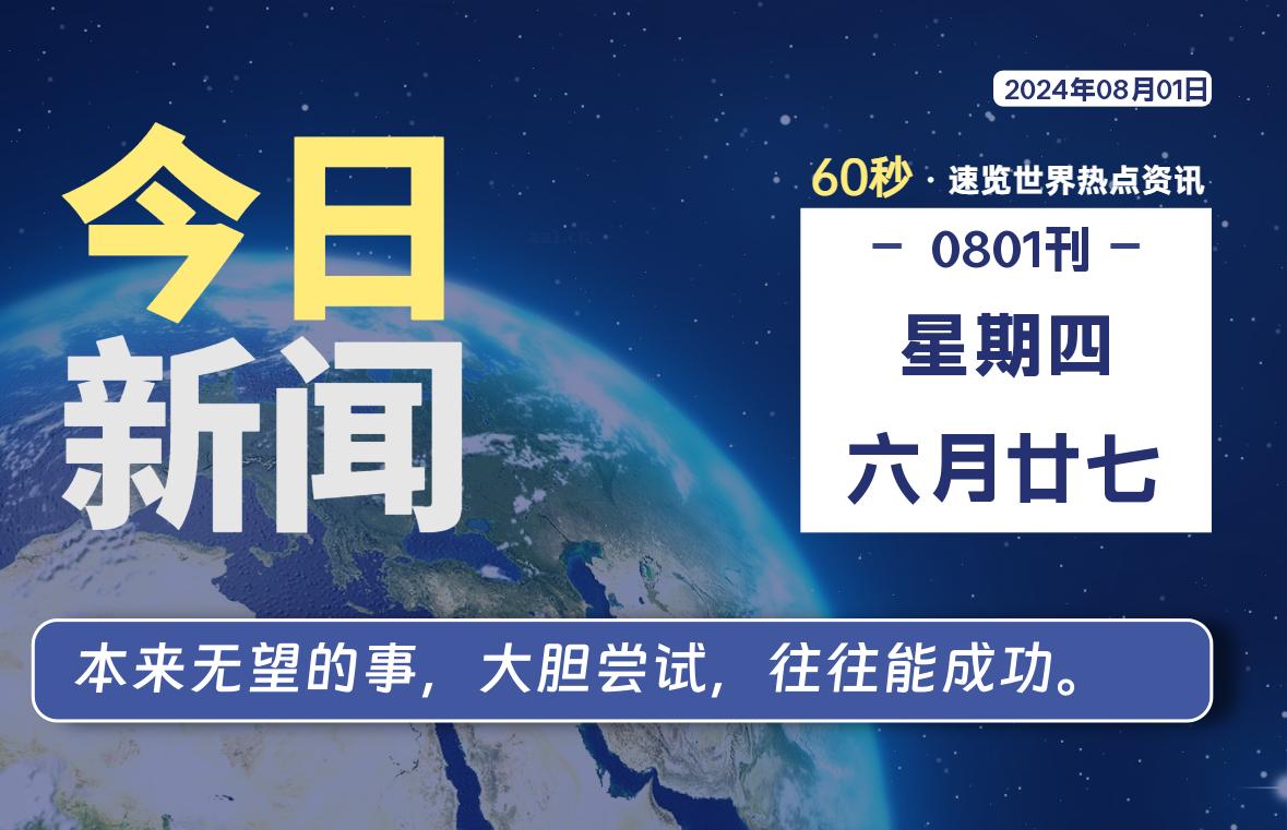 08月01日，星期四, 每天60秒读懂全世界！-泽客网