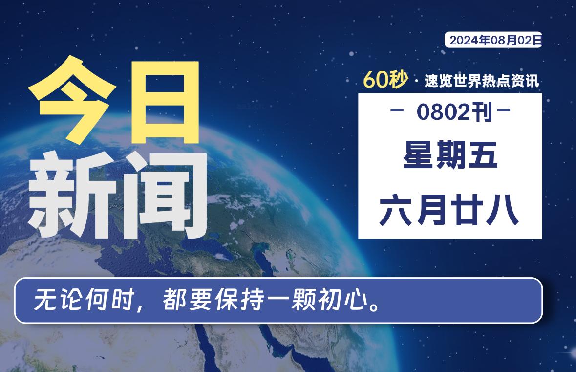 08月02日，星期五, 每天60秒读懂全世界！-泽客网