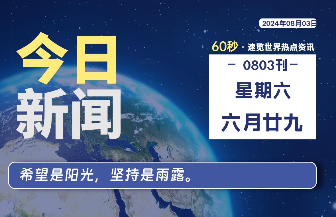 08月03日，星期六, 每天60秒读懂全世界！-泽客网