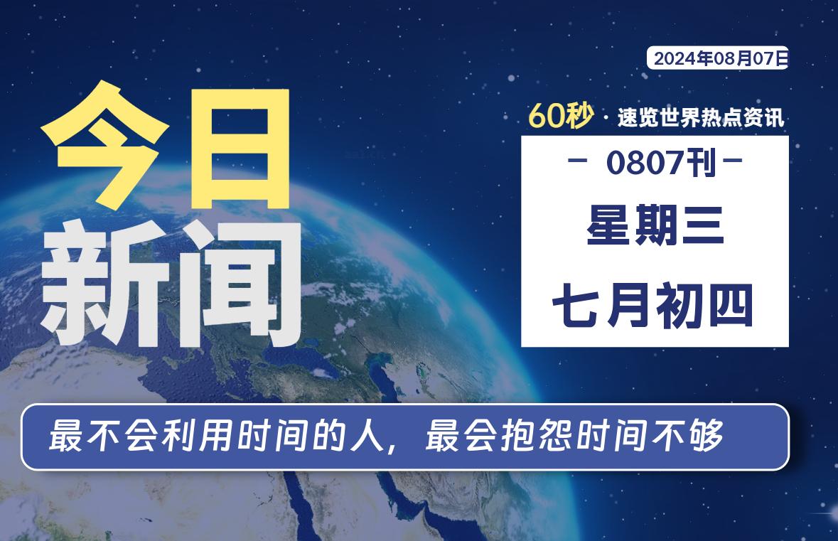 08月07日，星期三, 每天60秒读懂全世界！-泽客网