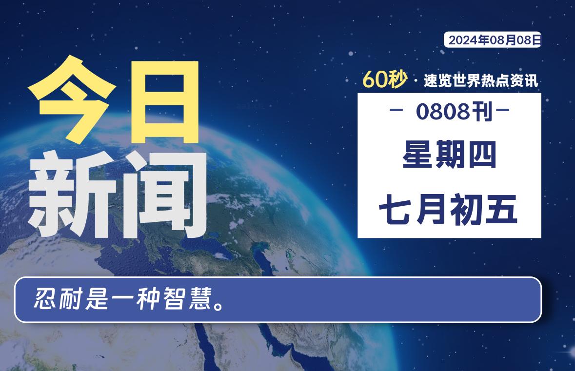 08月08日，星期四, 每天60秒读懂全世界！-泽客网