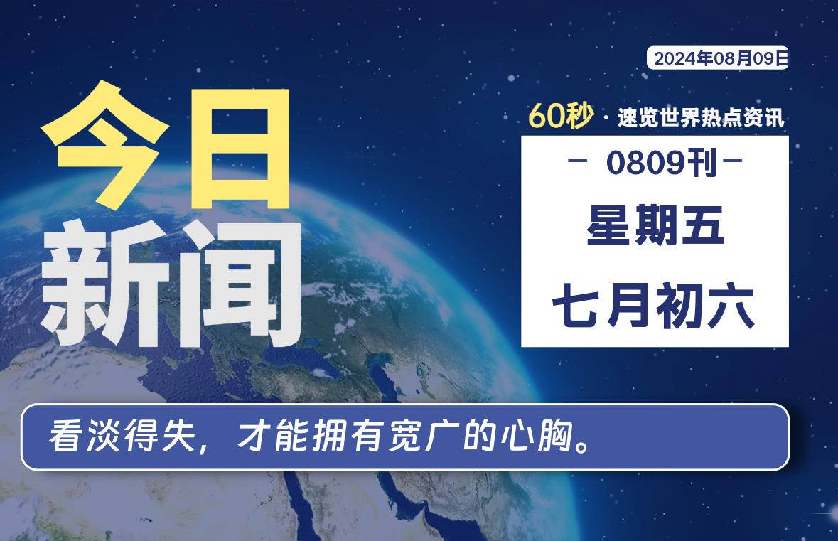 08月09日，星期五, 每天60秒读懂全世界！-泽客网