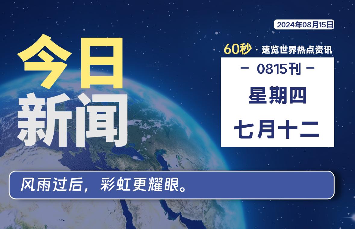 08月15日，星期四, 每天60秒读懂全世界！-泽客网