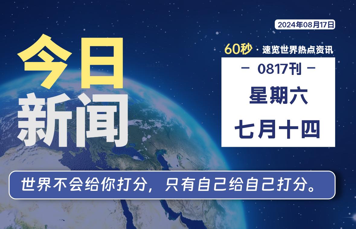08月17日，星期六, 每天60秒读懂全世界！-泽客网