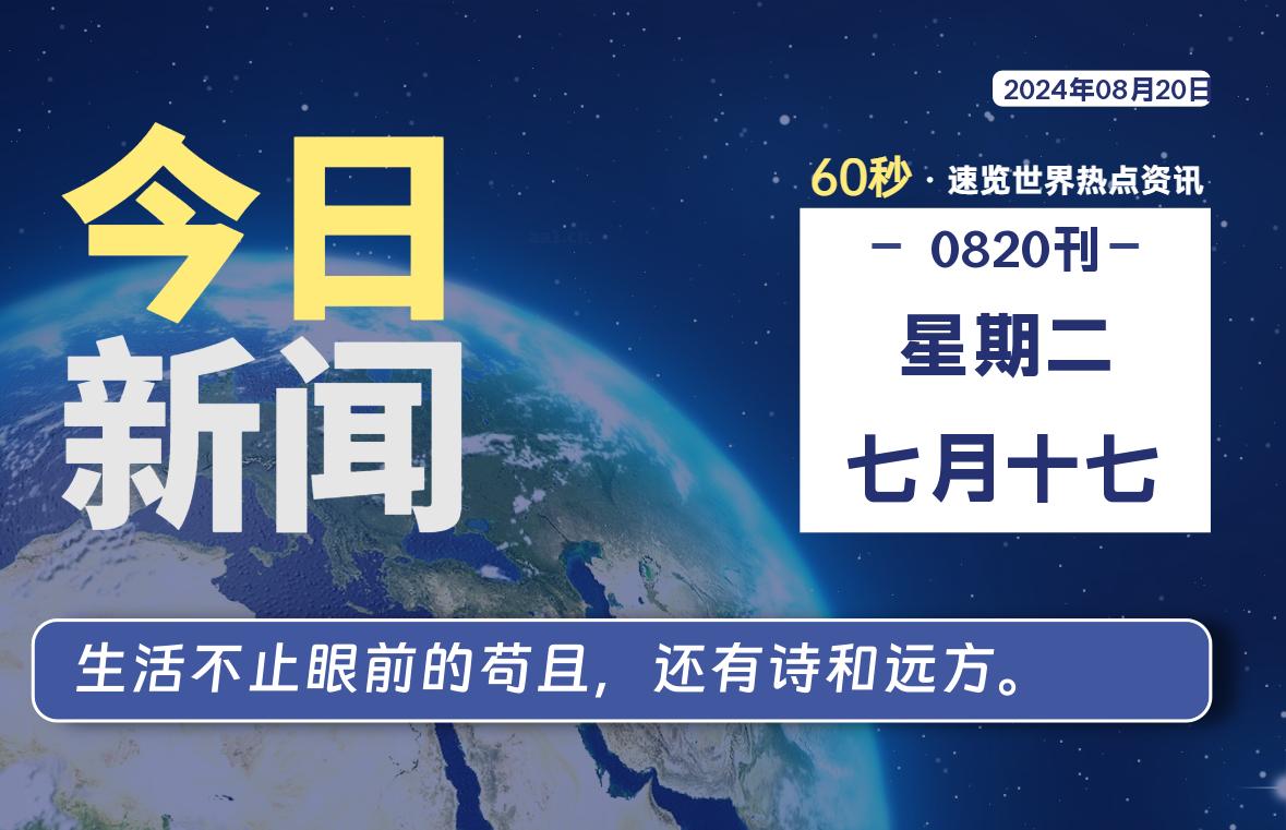 08月20日，星期二, 每天60秒读懂全世界！-泽客网