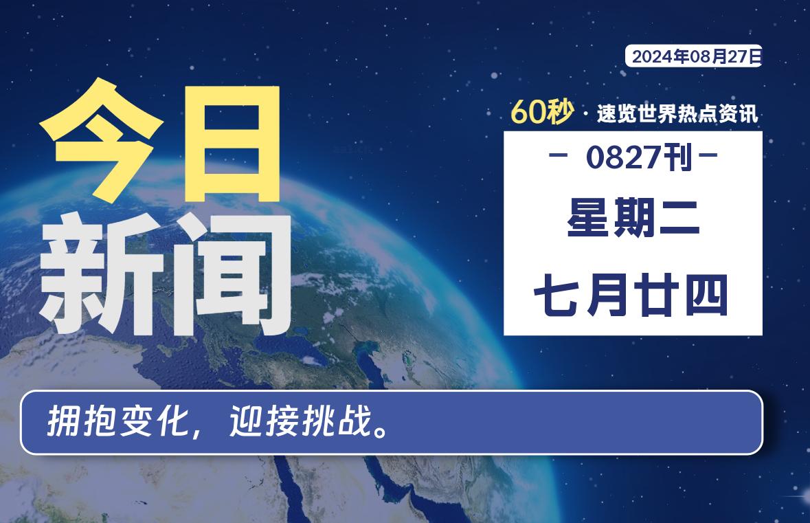 08月27日，星期二, 每天60秒读懂全世界！-泽客网