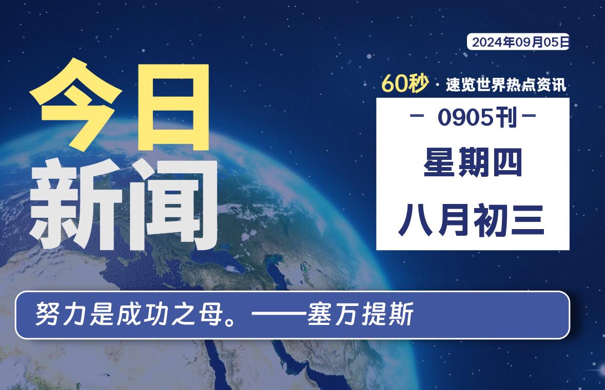 09月05日，星期四, 每天60秒读懂全世界！-泽客网