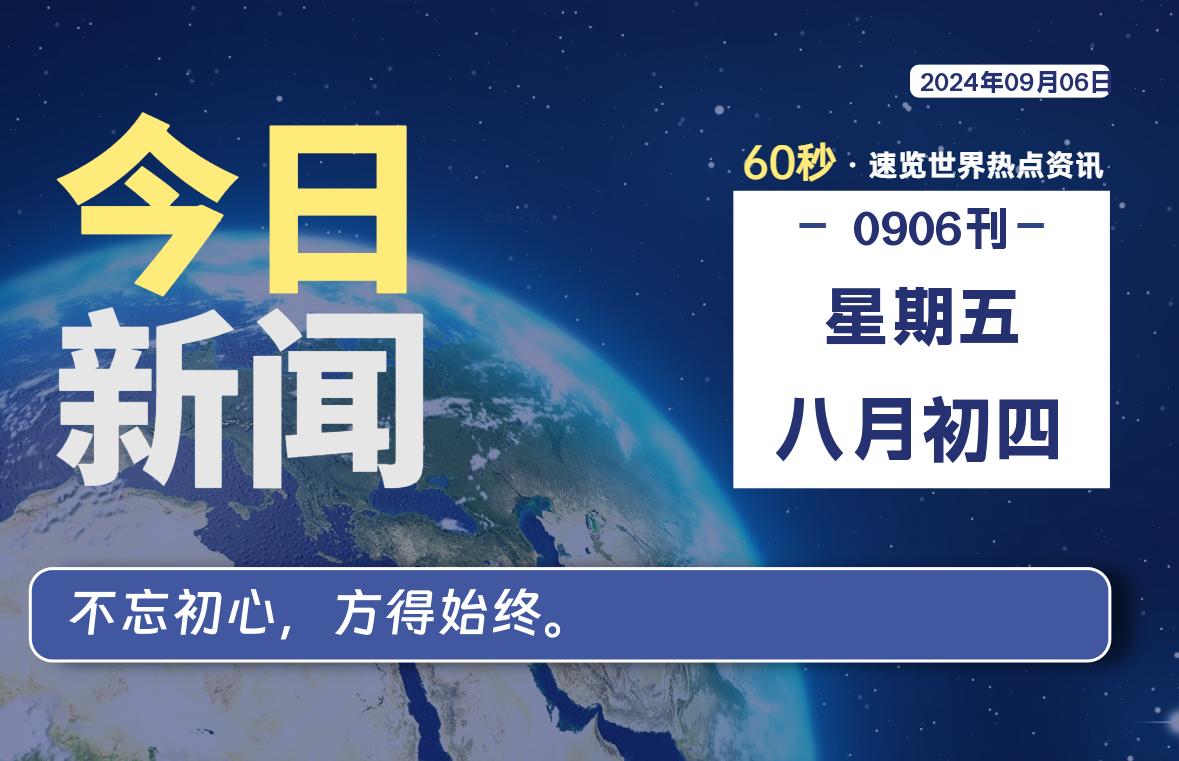 09月06日，星期五, 每天60秒读懂全世界！-泽客网