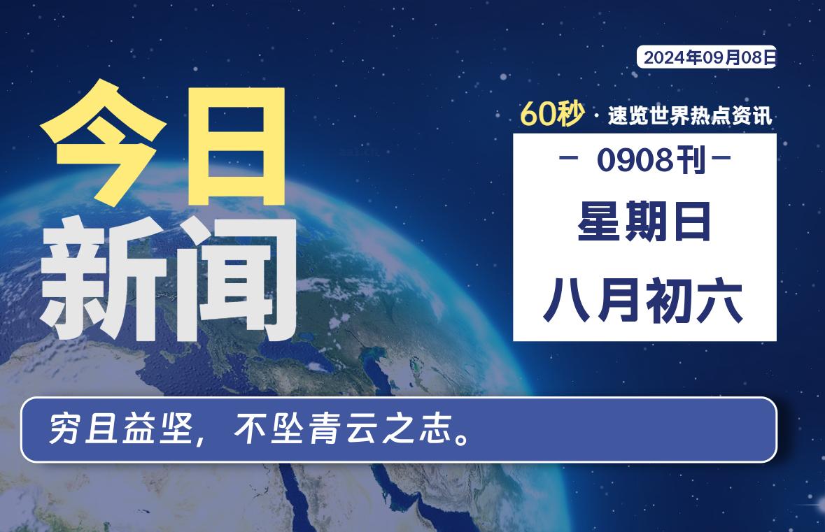 09月08日，星期日, 每天60秒读懂全世界！-泽客网