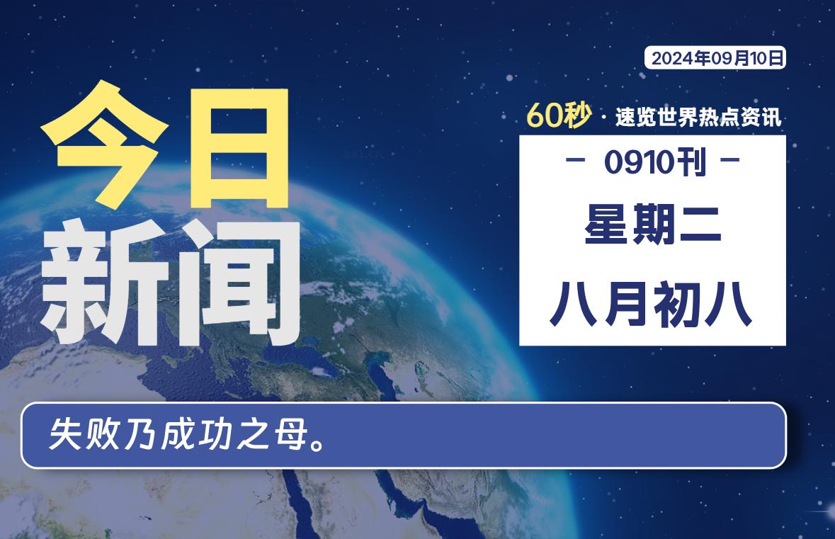 09月10日，星期二, 每天60秒读懂全世界！-泽客网