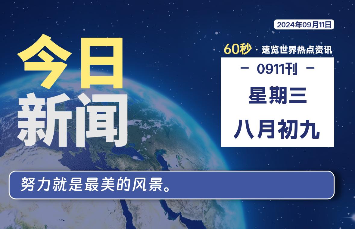 09月11日，星期三, 每天60秒读懂全世界！-泽客网