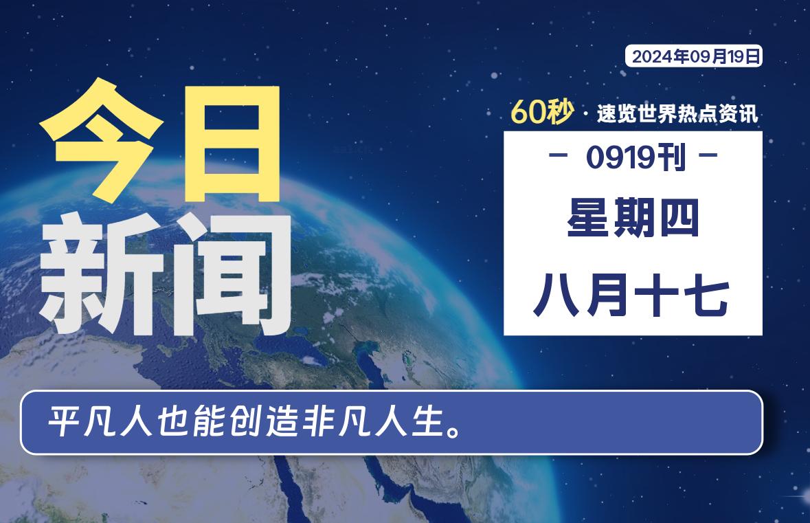 09月19日，星期四, 每天60秒读懂全世界！-泽客网