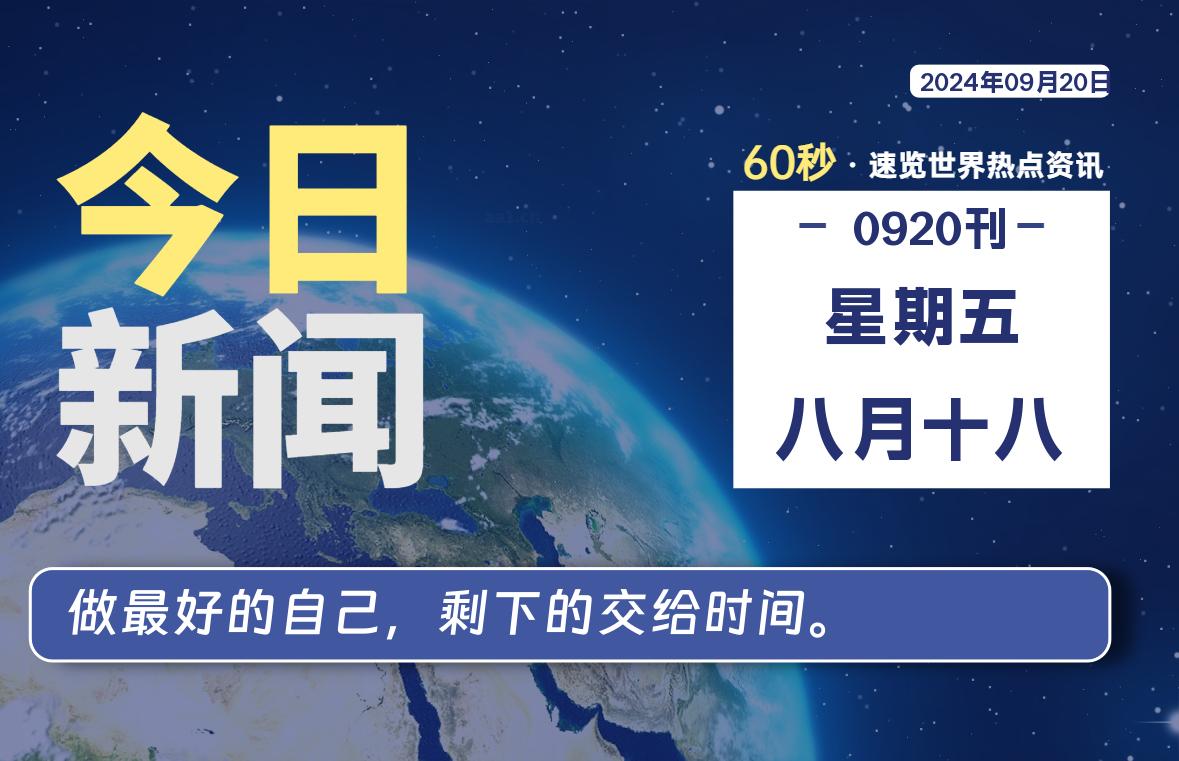 09月20日，星期五, 每天60秒读懂全世界！-泽客网