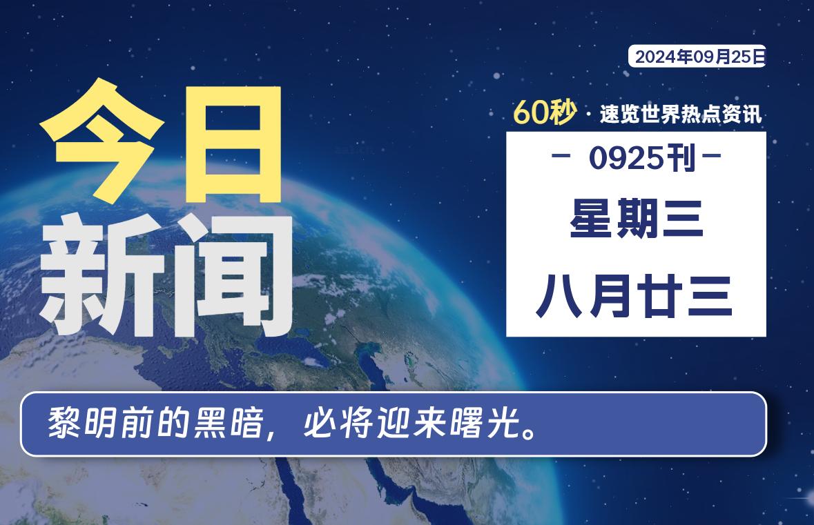09月25日，星期三, 每天60秒读懂全世界！-泽客网