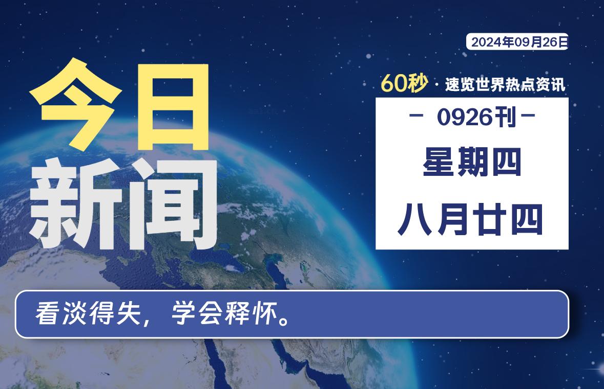 09月26日，星期四, 每天60秒读懂全世界！-泽客网