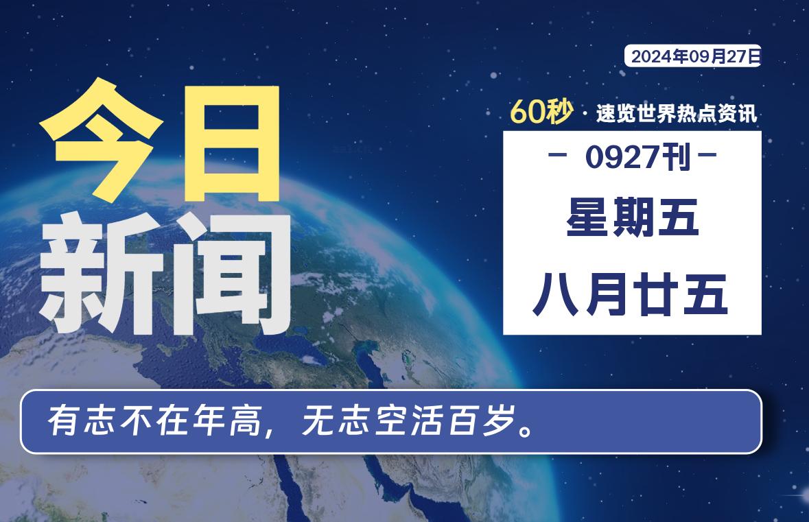 09月27日，星期五, 每天60秒读懂全世界！-泽客网