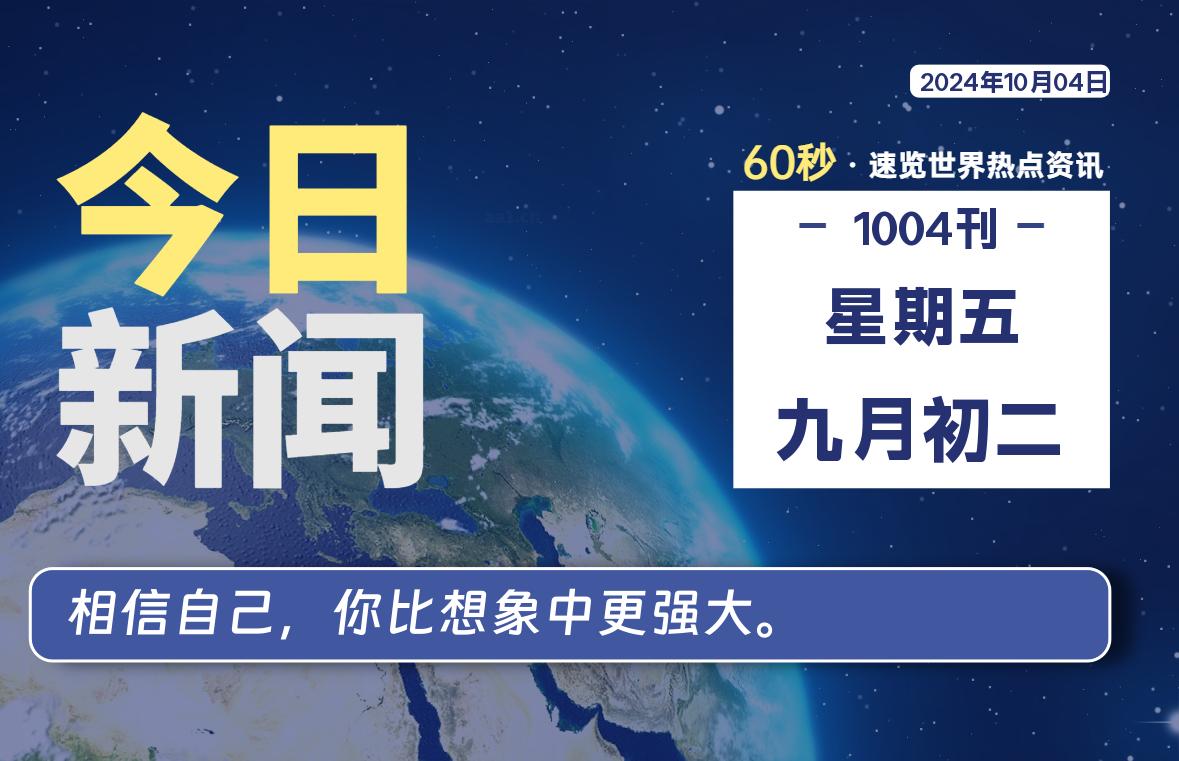 10月04日，星期五, 每天60秒读懂全世界！-泽客网