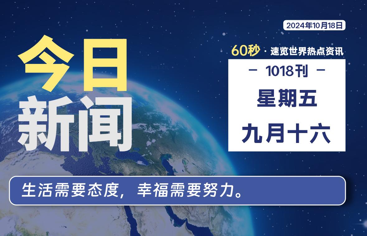 10月18日，星期五, 每天60秒读懂全世界！-泽客网