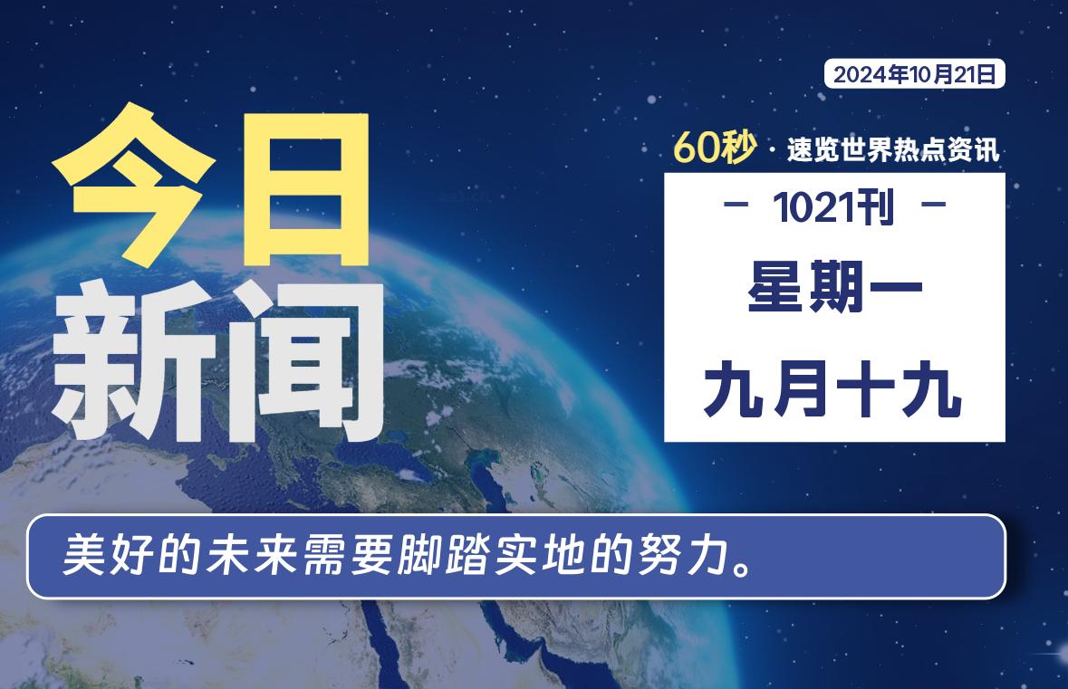 10月21日，星期一, 每天60秒读懂全世界！-泽客网